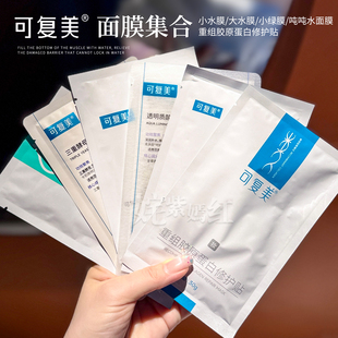 可复美面膜小水膜补水保湿 大水膜女 水润透明质酸钠敏肌修护贴片式