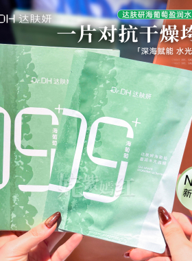 加倍保湿 润护沙漠肌~达肤妍海葡萄面膜补水修护弹嫩润肤3.0升级