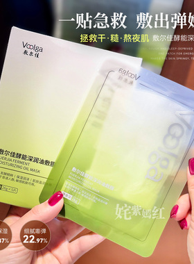 以油润养弹嫩亮~敷尔佳酵能深润油敷膜面膜贴修护保湿补水紧致