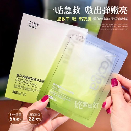 以油润养弹嫩亮~敷尔佳酵能深润油敷膜面膜贴修护保湿补水紧致