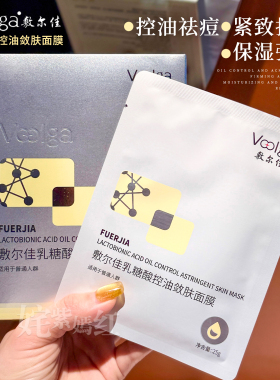 敷尔佳乳糖酸控油敛肤面膜