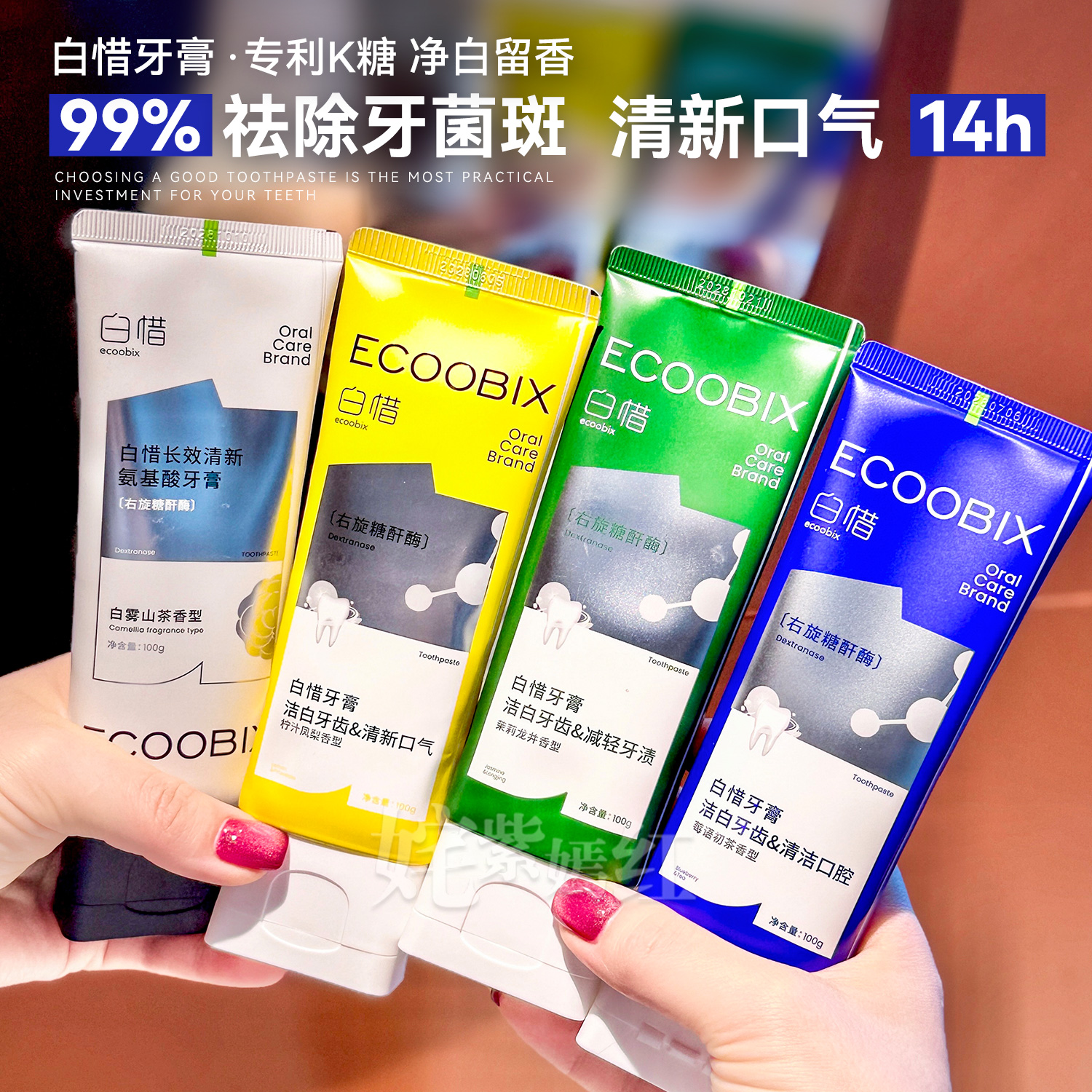 白惜香氛牙膏祛除牙菌斑清新口气