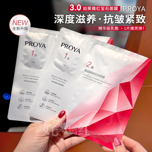熬夜不能没有它！珀莱雅红宝石面膜3.0K皱啖纹精华补水熬夜修护