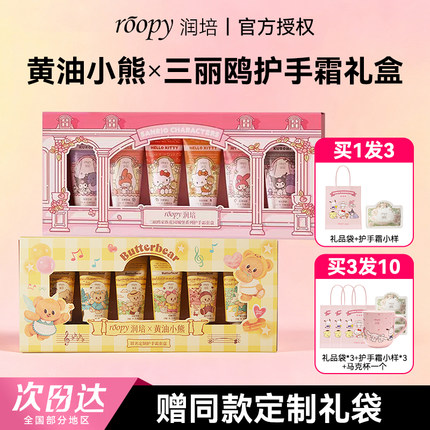 roopy润培护手霜礼盒滋润保湿补水防干裂女三丽鸥黄油小熊礼物盒
