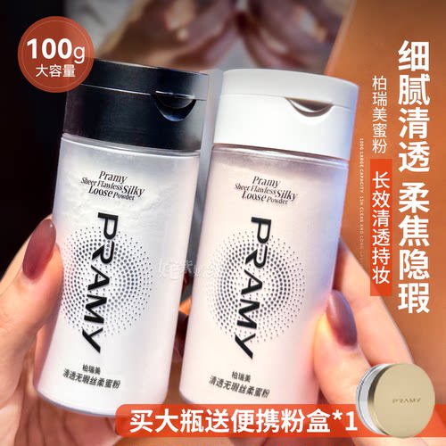 超大容量胡椒散粉！PRAMY柏瑞美散粉烘焙定妆蜜粉持久控油不脱妆