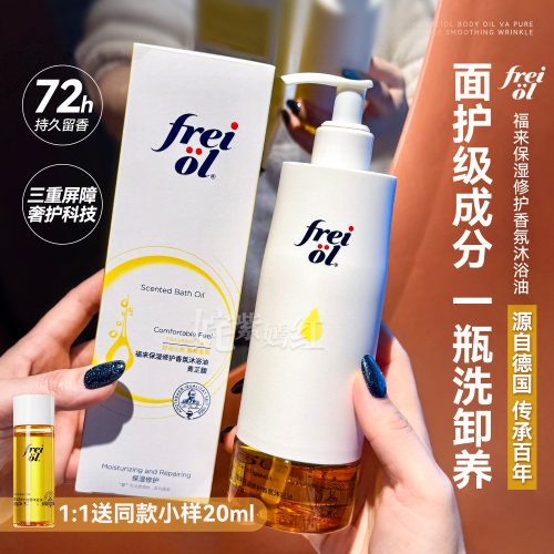 面护油养卸 干皮挚爱~freiol福来香氛沐浴油300ml保湿留香沐浴露