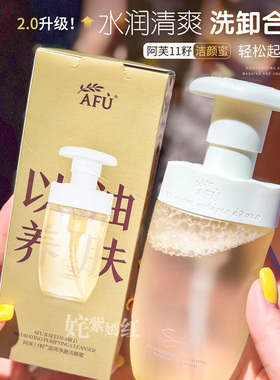 AFU阿芙洁颜蜜11籽盾氨基酸洗面奶温和温润净澈不刺激敏感肌正品