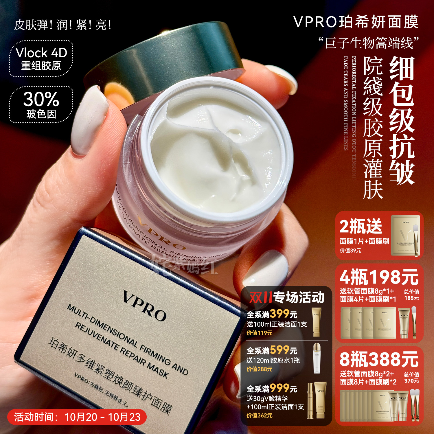 院xian级胶原灌肤！巨子生物珀希妍Vpro多维焕颜臻护面膜提亮紧致