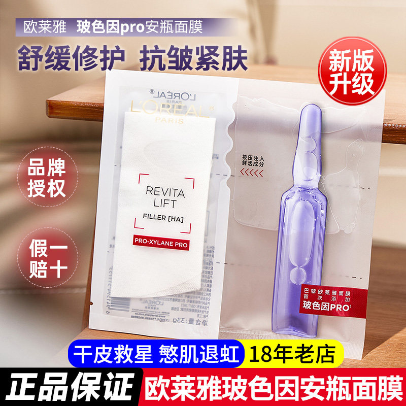 欧莱雅玻色因B5安瓶面膜玻尿酸补水保湿修护紧致抗皱护肤品女男士使用感如何?