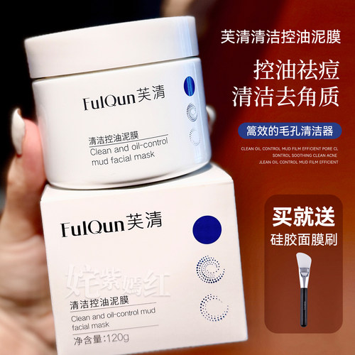 FulQun芙清深层清洁泥膜涂抹面膜