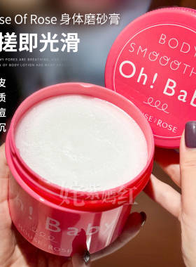 日本Ohbaby!蚕丝蛋白身体磨砂膏570g去角质沐浴露 效期27.3