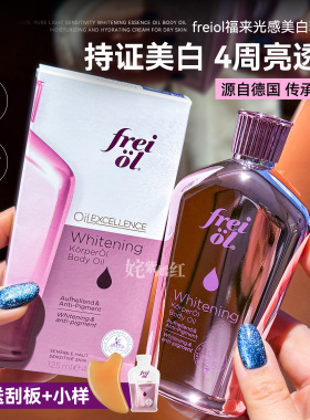 身体油养白月光~freiol福来光感美白身体精华油滋润保湿紧致嫩白