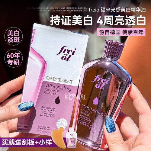 身体油养白月光~freiol福来光感美白身体精华油滋润保湿紧致嫩白