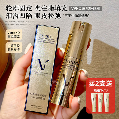 巨子生物高端线！眼周轮廓固定珀希妍Vpro多维抚纹精华眼霜10g