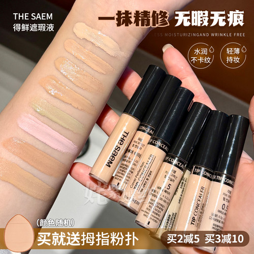 TheSaem得鲜遮瑕液笔膏提亮脸部