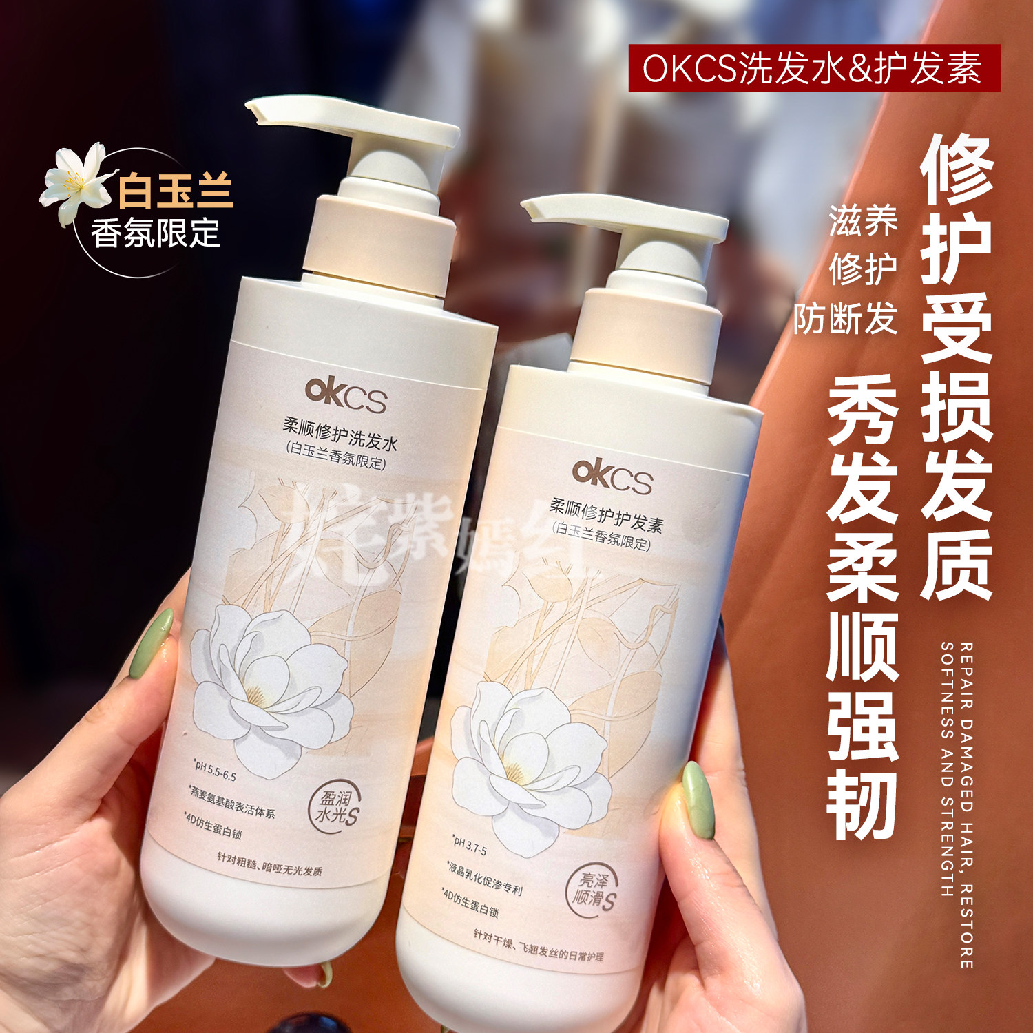 白玉兰香氛限定~okcs柔顺修护洗发水护发素干燥分叉发质防断发图片