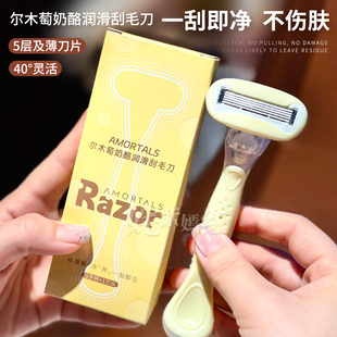 丝滑刮毛不伤肤！尔木萄奶酪润滑刮毛刀便携不易卡多角度全身可用