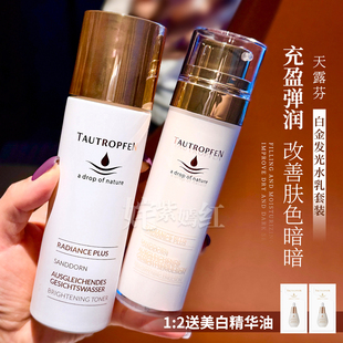 精华级 由内而外嫩光水润~德国天露芬白金发光精华水乳套装保湿