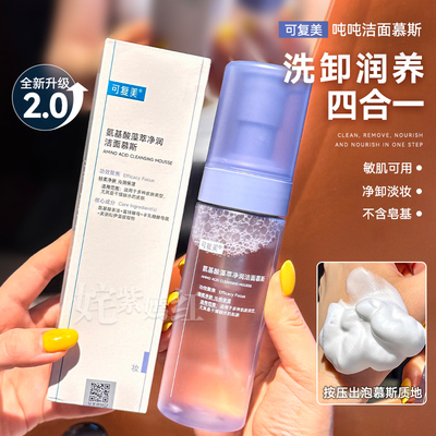 可复美吨吨洁面慕斯氨基酸洗面奶