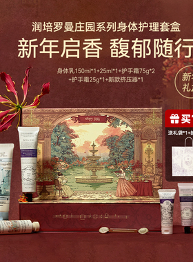 roopy润培护手霜礼盒罗曼庄园