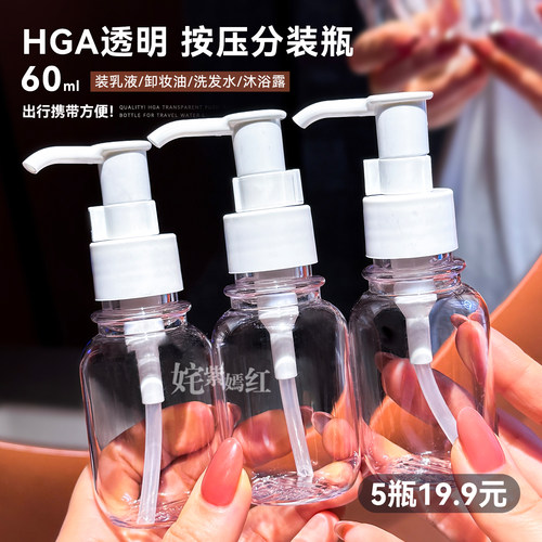 分享款！质量好！HGA透明按压分装瓶便携水乳旅行分钟鸭嘴瓶60ml
