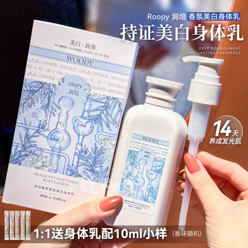roopy润培美白身体乳保湿滋润女皮肤干燥持久留香24小时香体正品