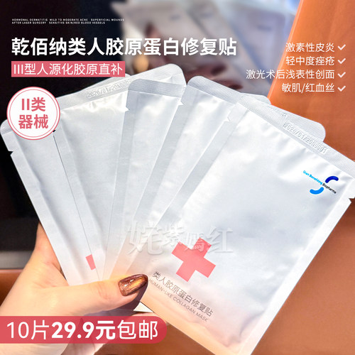 械字号10片29.9元！乾佰纳类人胶原蛋白修复贴术后修复敷料冷敷贴