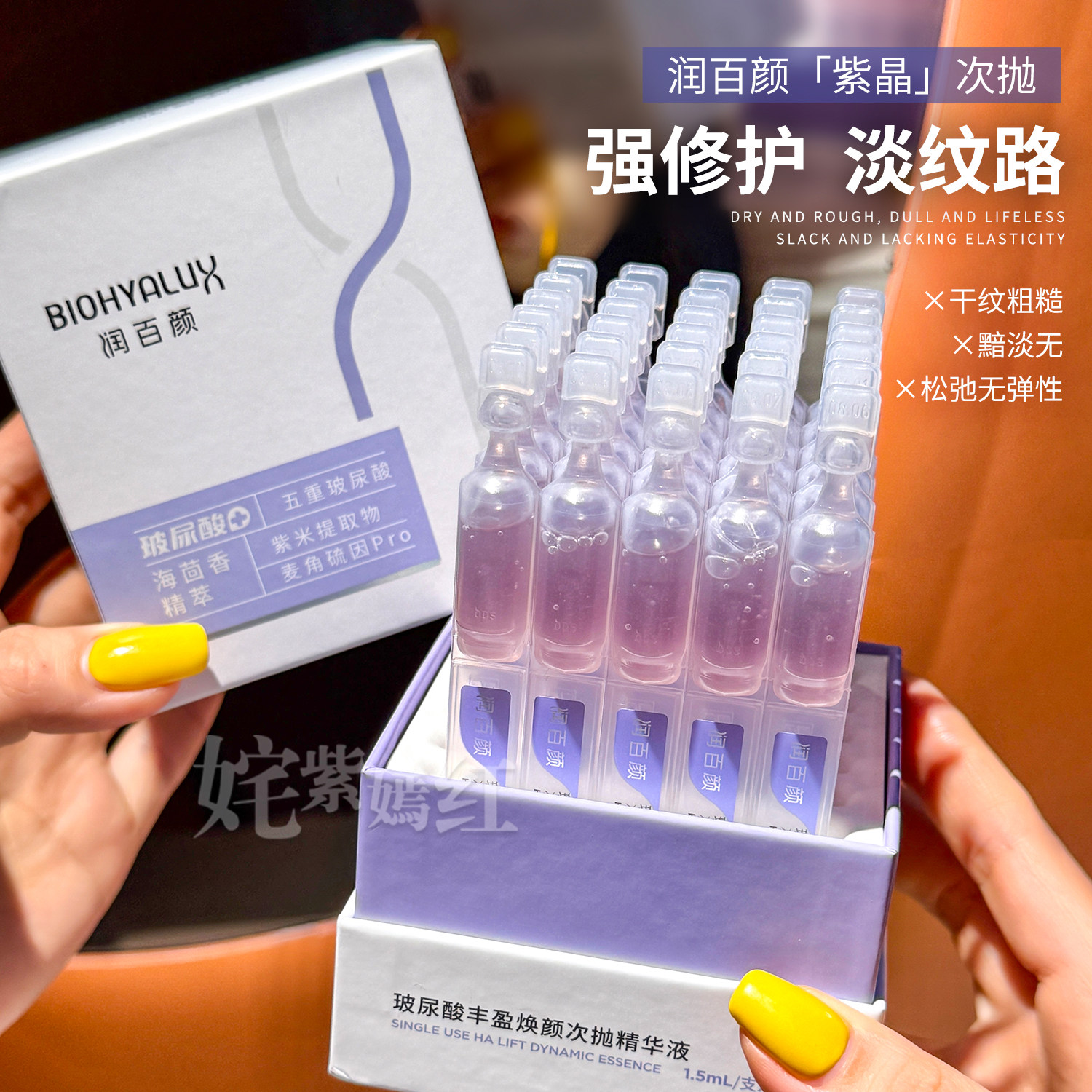 润百颜玻尿酸丰盈焕颜次抛海茴香紫晶烟酰胺修护紧致精华华熙生物图片