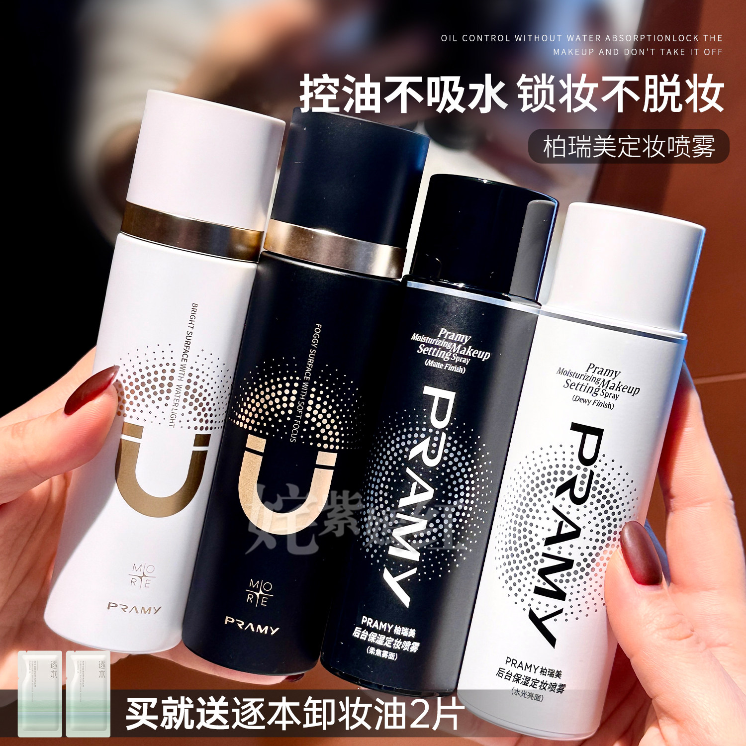 PRAMY柏瑞美定妆喷雾持久不脱妆干皮油皮控油散粉博瑞美防水保湿图片