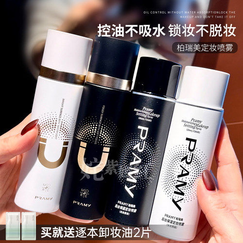 PRAMY柏瑞美定妆喷雾持久不脱妆干皮油皮控油散粉博瑞美防水保湿