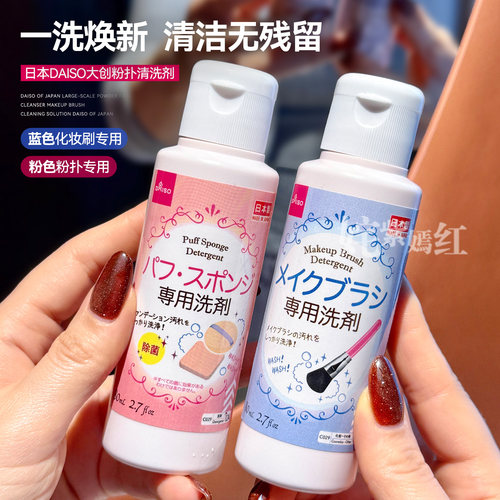 粉扑清洗神器！日本DAISO大创粉扑清洗剂化妆刷美妆蛋清洗液清洁
