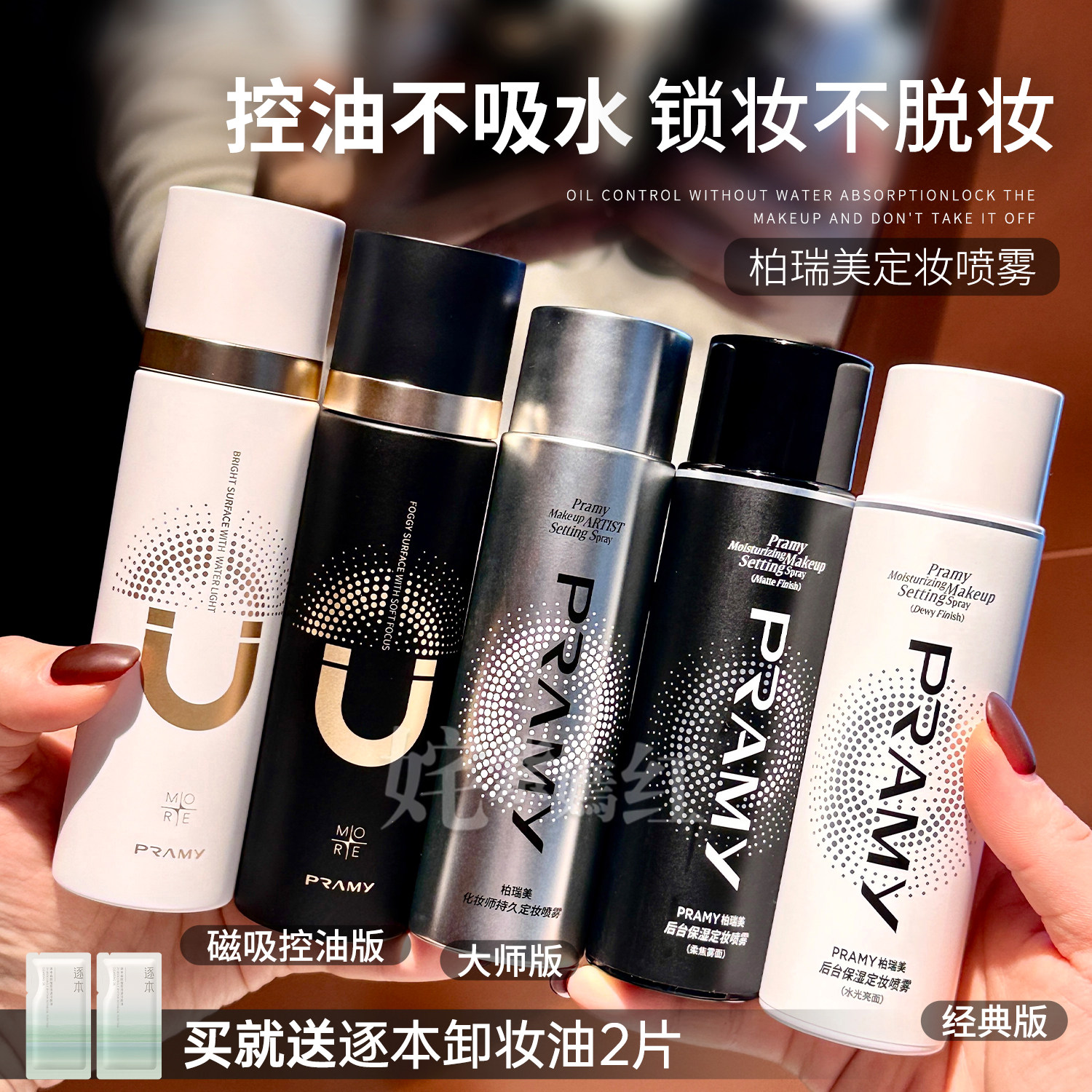 PRAMY柏瑞美定妆喷雾磁吸