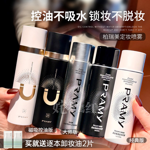 PRAMY柏瑞美定妆喷雾磁吸