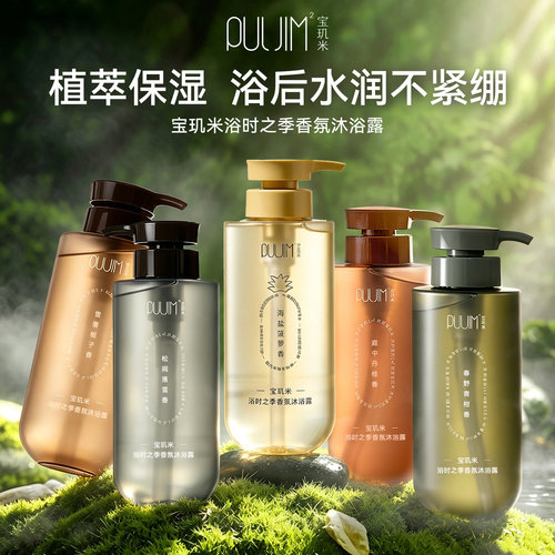 PULJIM宝玑米浴时之季氨基酸香氛沐浴露520g保湿持久留香不紧绷