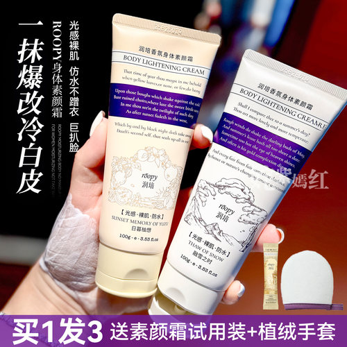 roopy润培身体素颜霜隔离遮瑕