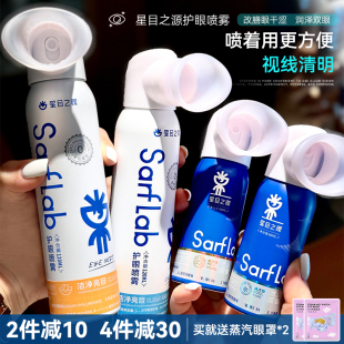 星目之源护眼喷雾洗眼液喷雾缓解疲劳雾化滋润眼睛干眼症人工眼泪
