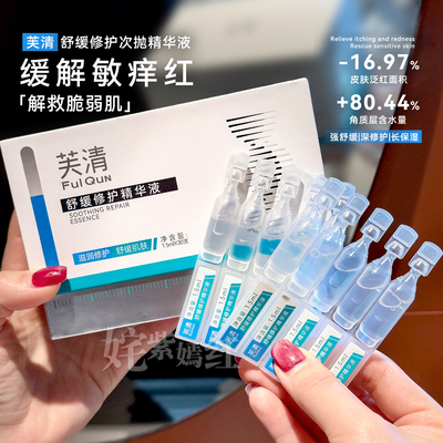 解救脆敏皮~芙清舒缓次抛精华液