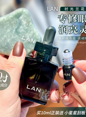 眼纹黑眼圈自救~LAN兰时光星星眼油10ml抗皱紧致眼部精华油滋润