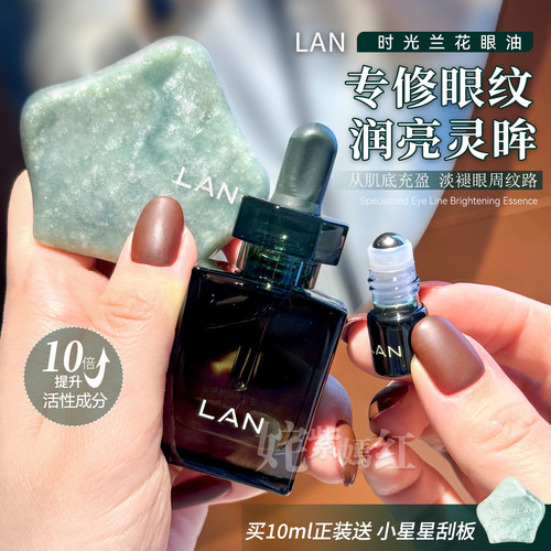 眼纹黑眼圈自救~LAN兰时光星星眼油10ml抗皱紧致眼部精华油滋润