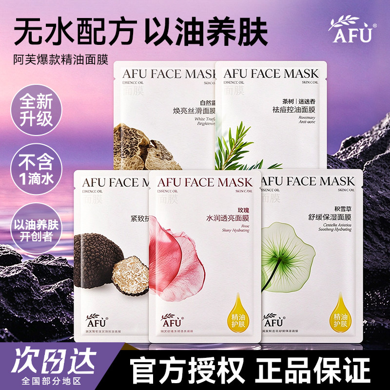 以油养肤~afu阿芙面膜玫瑰积雪草黑白松露保湿贴片面膜