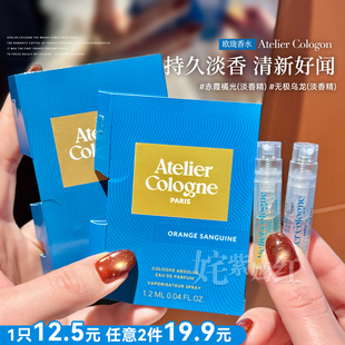 超值 带喷头~法国AtelierCologne欧珑香水1.2ml霞橘光无极乌龙