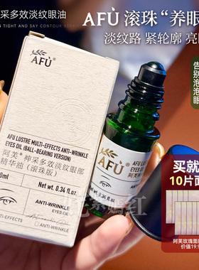 新版滚珠款~AFU阿芙眼部精油眼油神采多效精华油10ml改善眼袋细纹