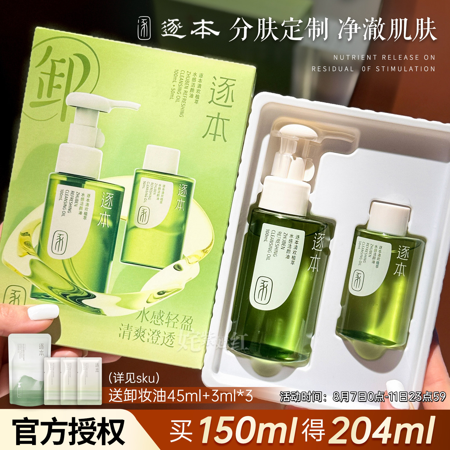逐本卸妆油已售25万瓶品牌授权图片