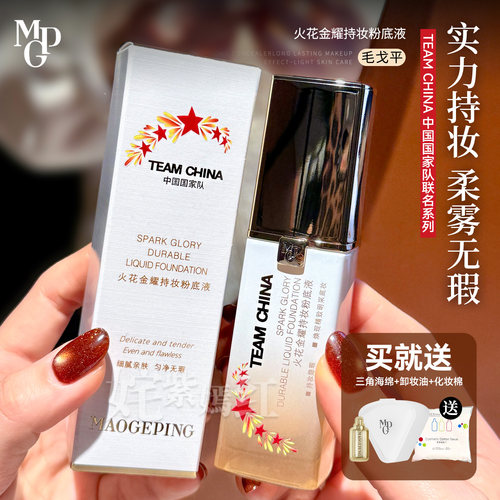 金牌粉底 柔雾无瑕！毛戈平火花金耀持妆粉底液防水控油遮瑕持妆