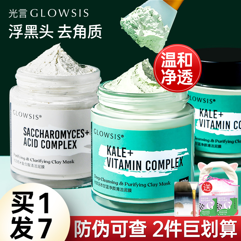 光言泥膜深层清洁毛孔控油白泥羽衣甘蓝面膜女glowsis官方旗舰店