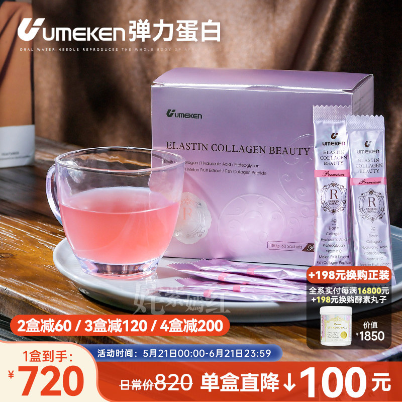 日本Umeken弹力蛋白60包 胶原蛋白肽粉精华小分子高吸收