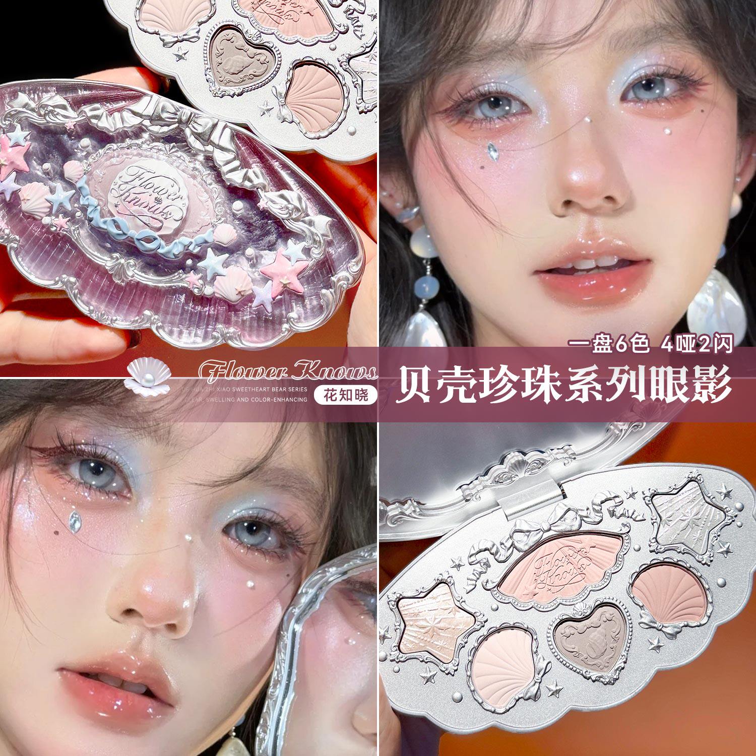 花知晓眼影盘贝壳珍珠系列眼影盘新款日常淡妆眼影大地色正品女