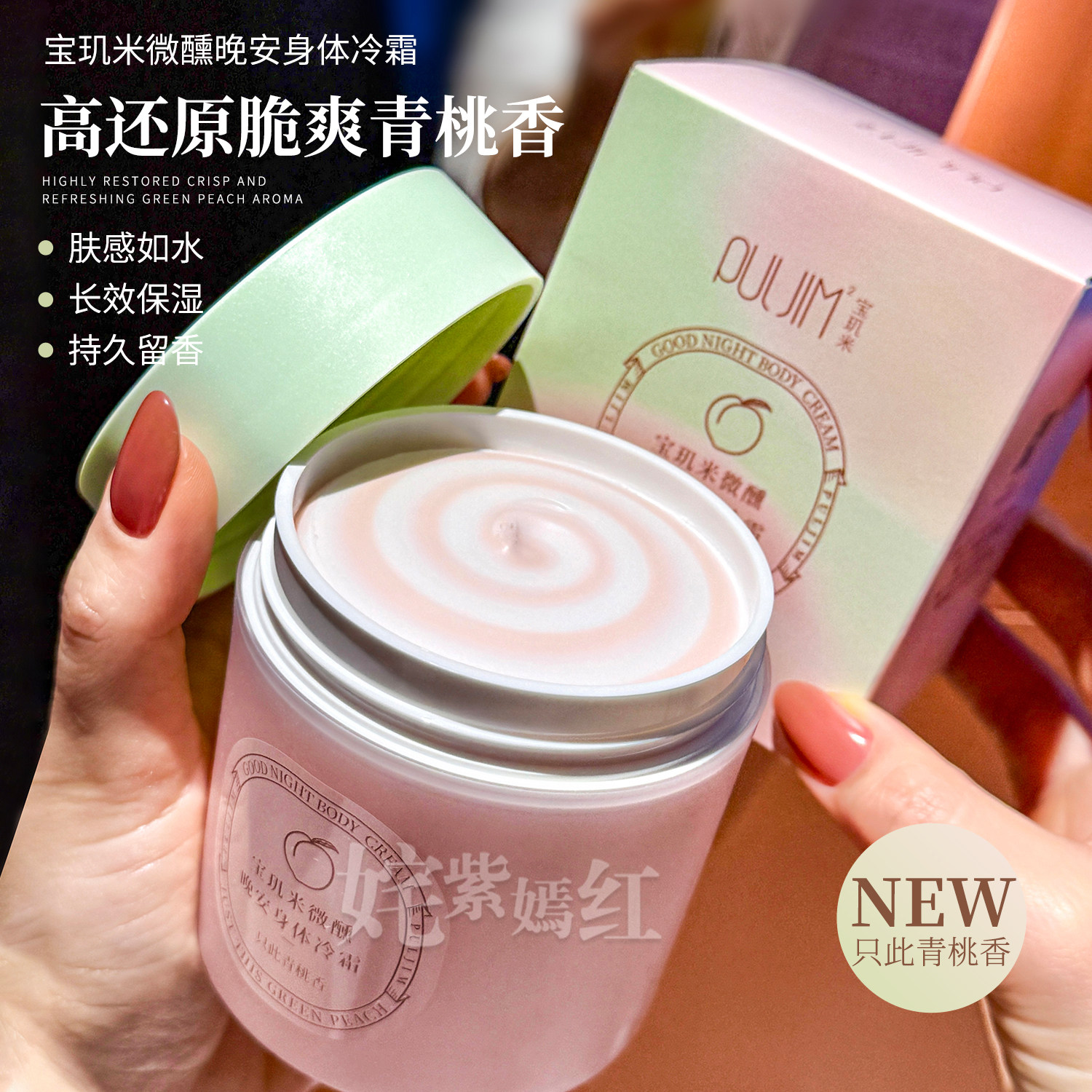 脆甜青桃香~宝玑米只此青桃身体冷霜双色身体乳留香持久保湿滋润