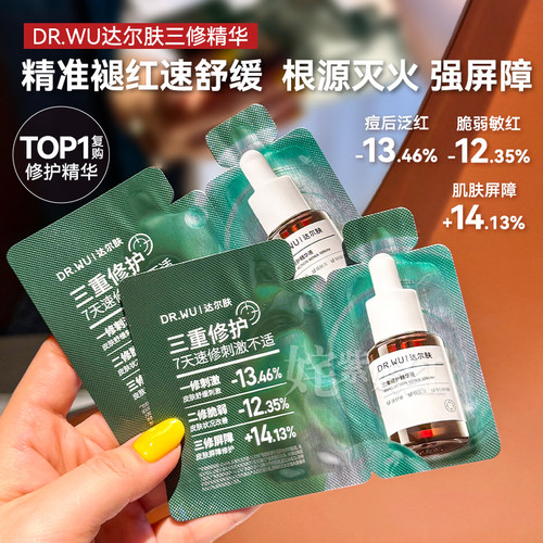 次抛式~DR.WU达尔肤三修精华液褪红敏淡痘印舒缓修护屏障敏感肌