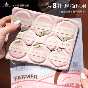 新品！现摘现用~尔木萄采摘粉扑超软上妆不吃粉干用8枚底妆气垫扑